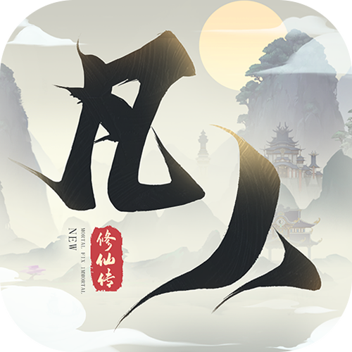 新凡人修仙传手游游戏截图