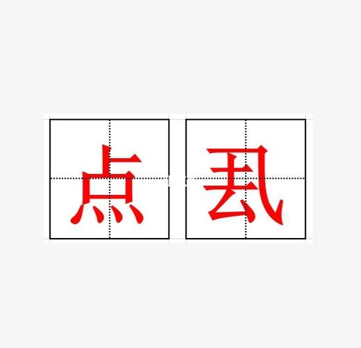 zine的隐晦意思