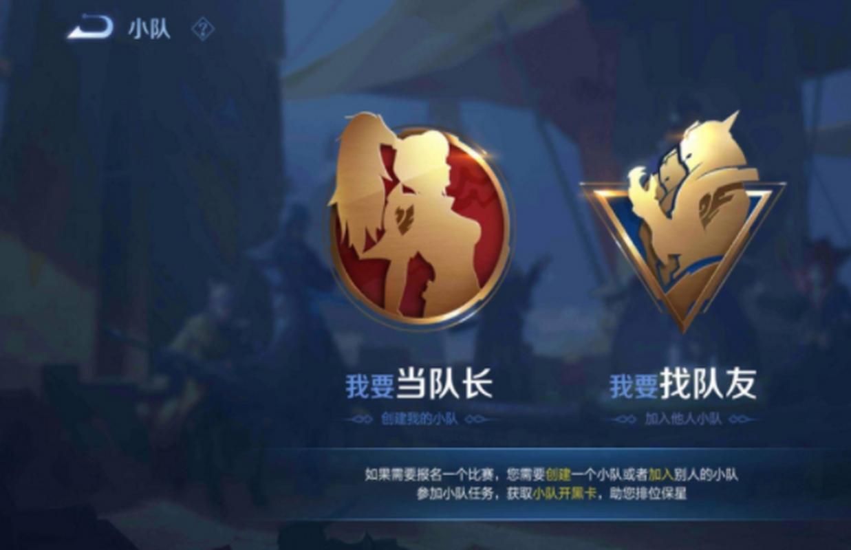 王者荣耀自己创建的小队怎么解除