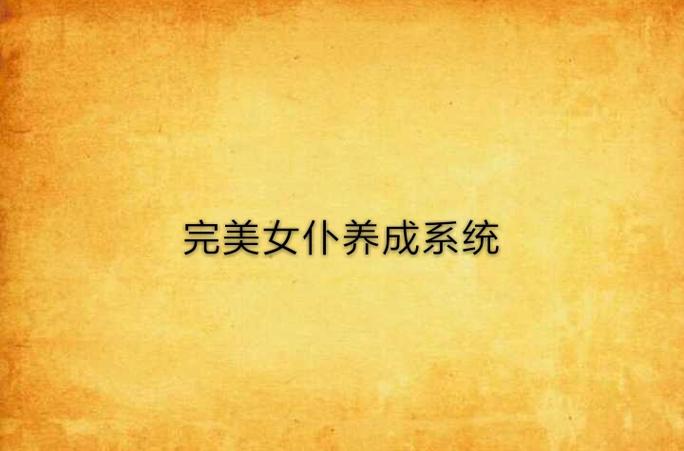 完美女仆养成系统