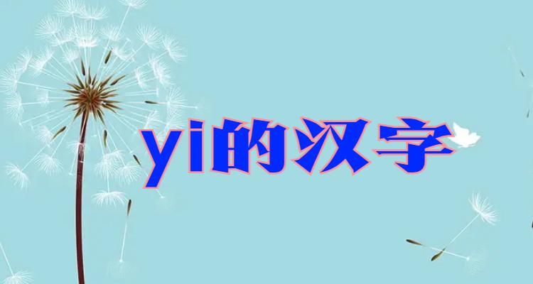 yi的一生有哪几个字