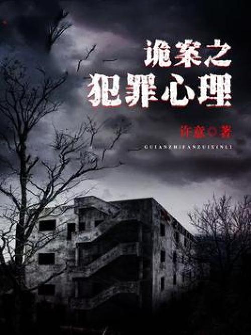 诡案