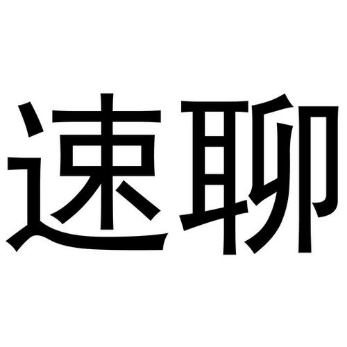 速聊app官方缩略图