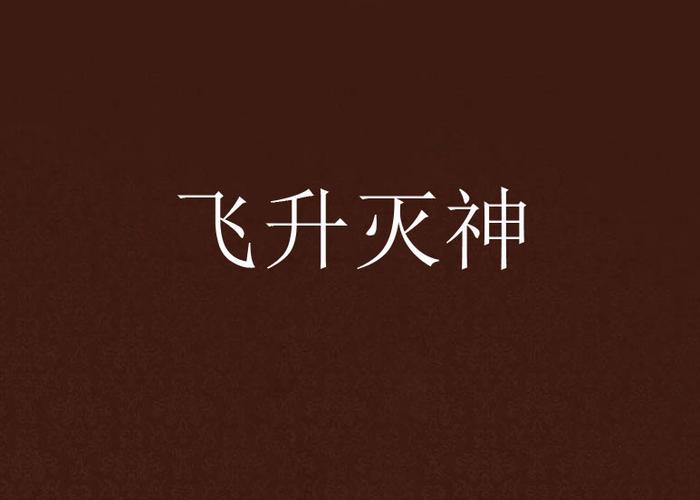 灭神飞升箱子要开吗截图