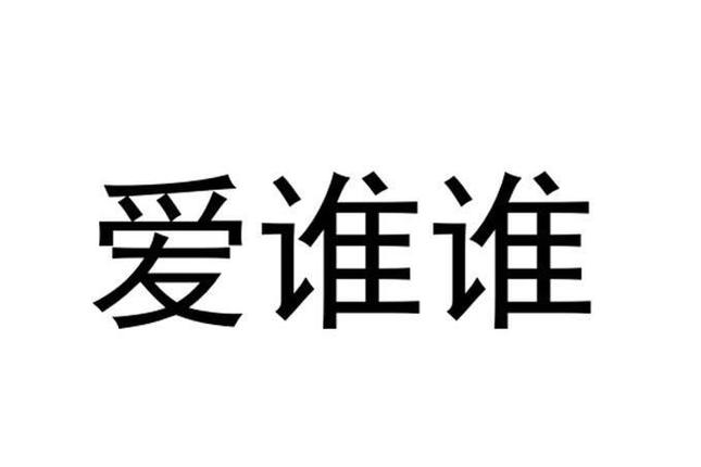 爱吾是谁