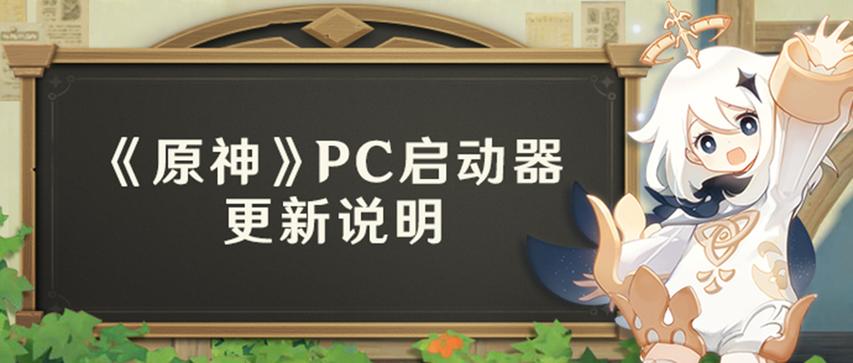 原神电脑版启动器在哪里