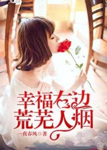荒芜人烟小说哪个好看