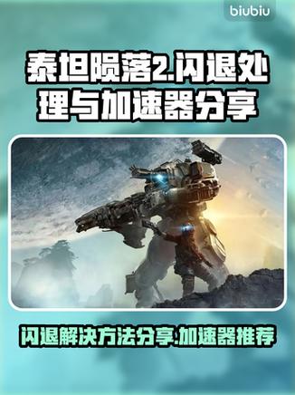 泰坦陨落2下载教程游戏截图