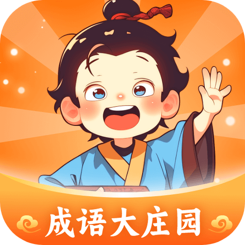 成语大庄园能提升语文成绩吗