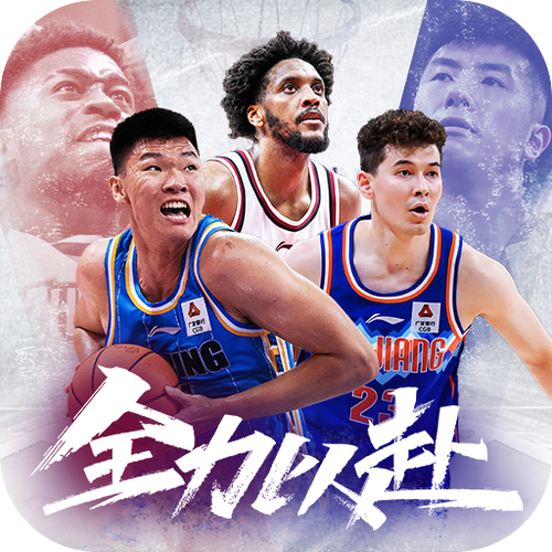 中职篮全力以赴官网