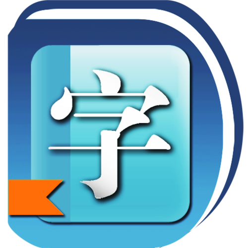 新华字典补丁离线发音免费下载手机