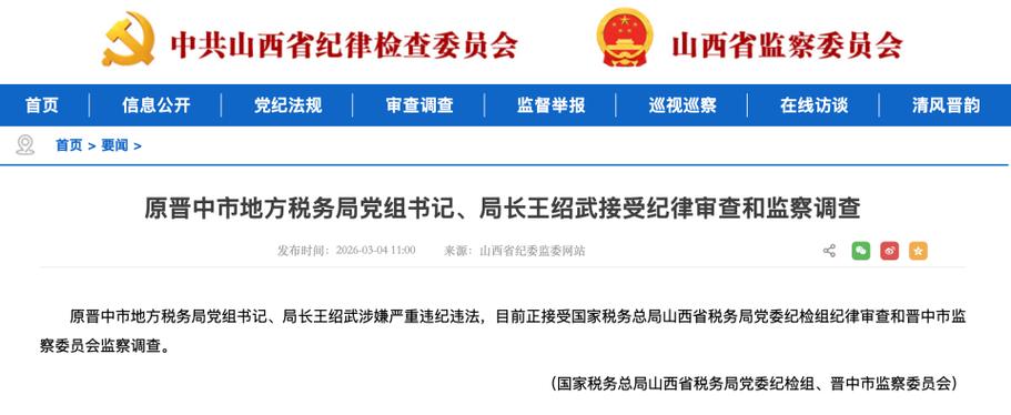 税务局接受纪律审查和监察调查