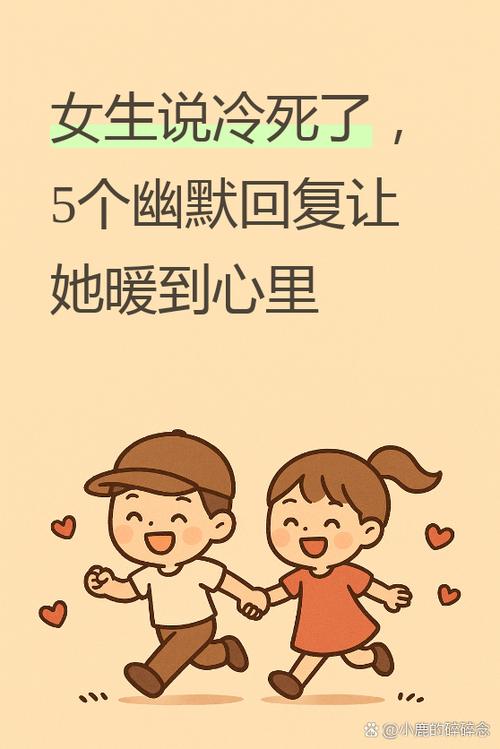女生说冷死了幽默回复