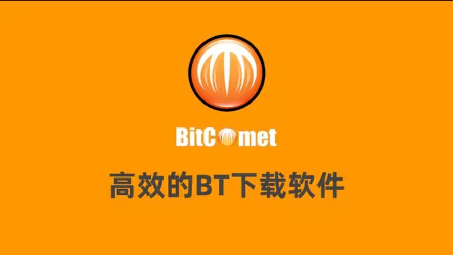 bitcomet软件