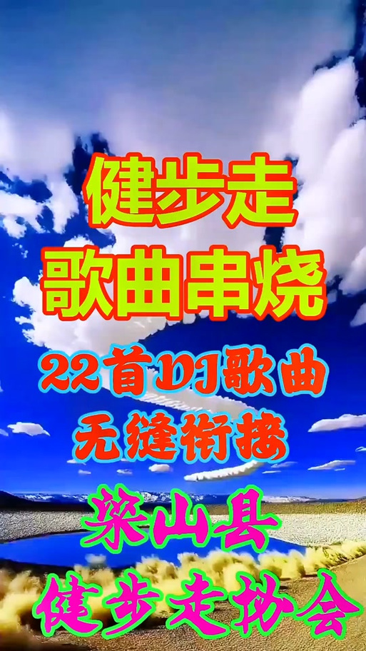 健步走DJ最火十首歌