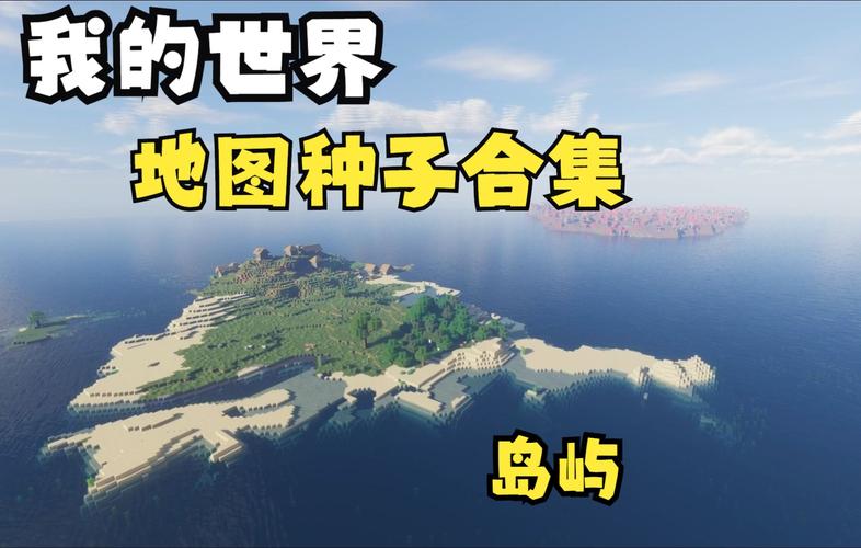 网易版我的世界海岛地图种子