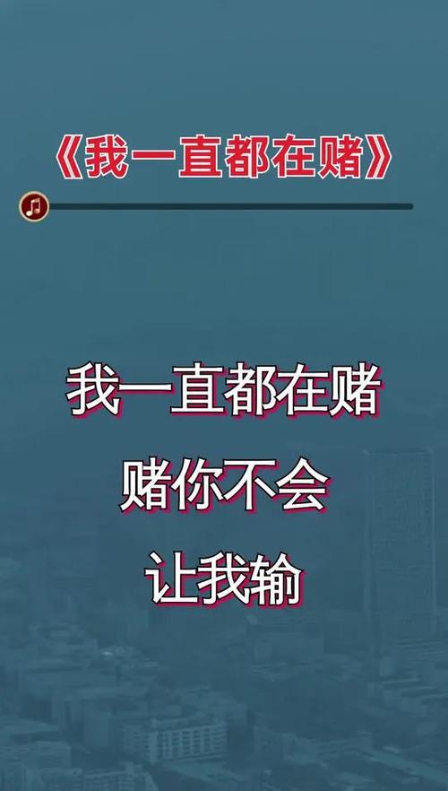 人生赌赢了赌输了名言