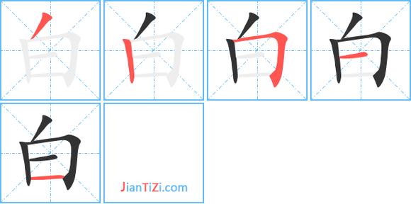 “白”字高级替换