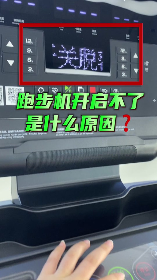 跑步机显示安全锁脱落怎么解决