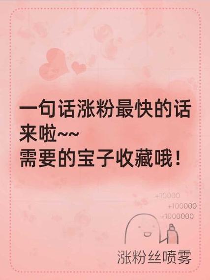 涨粉丝最快的方法缩略图