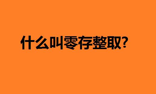 零存整取3年,每月存4000,利厘1点7,到期