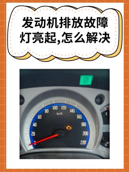 发动机排放故障灯亮起,怎么解决