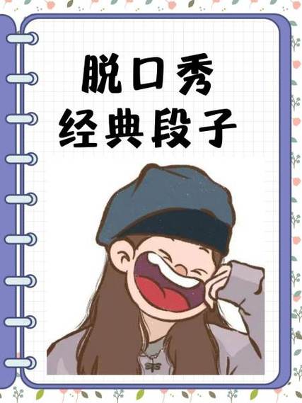 爆笑单人脱口秀稿子