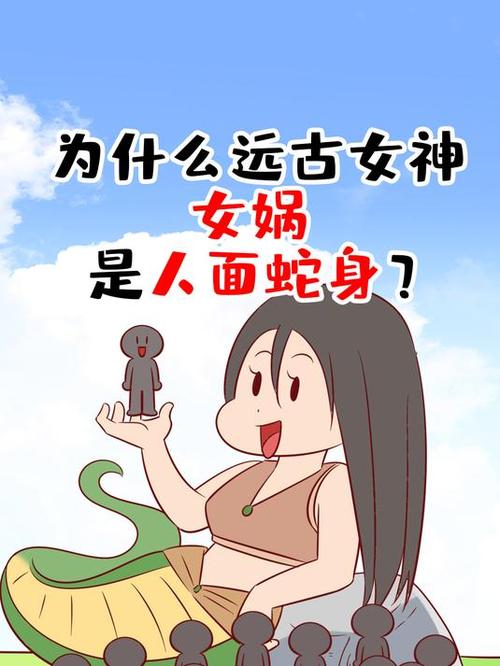 女娲到底是人还是神