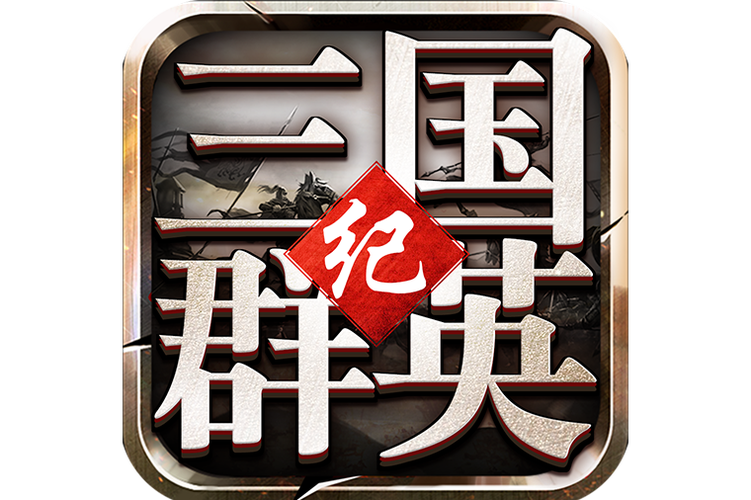 三国群英纪红包版