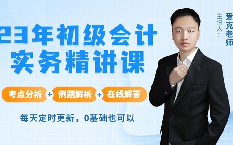 初级会计讲解视频免费教学