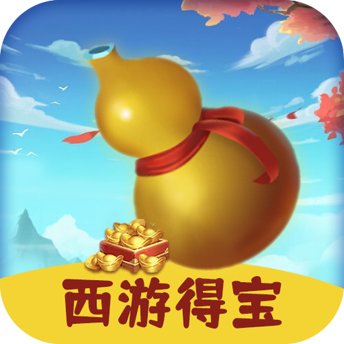 西游得宝