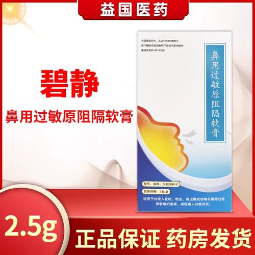 碧静鼻用过敏原阻隔说明书