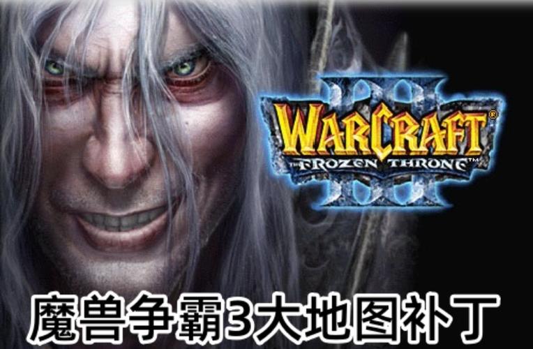 魔兽争霸3地图补丁