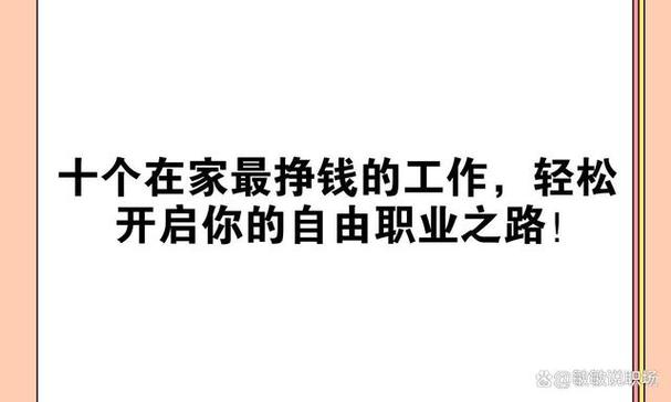 什么工作自由又赚钱缩略图