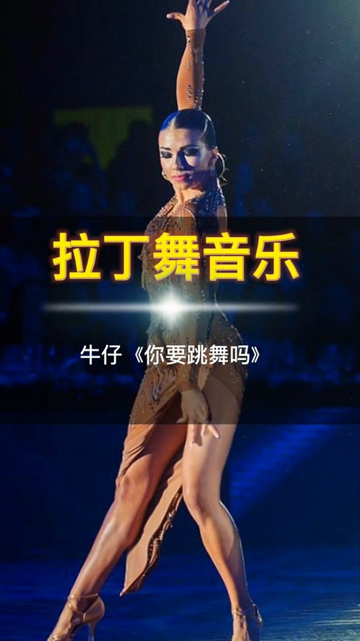 拉丁舞最火十首歌曲