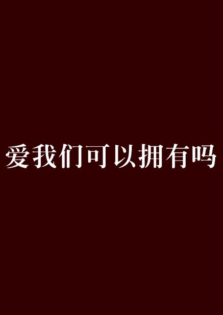 如何拥有爱