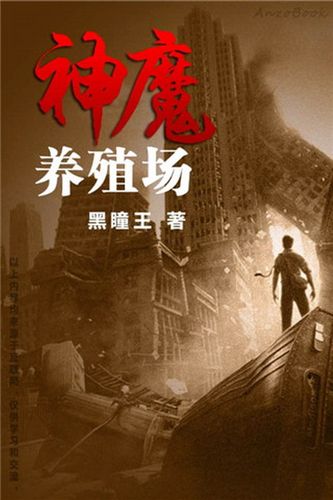 神魔养殖场