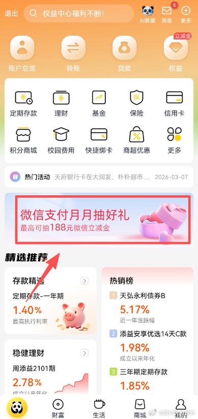 天府银行绑定微信