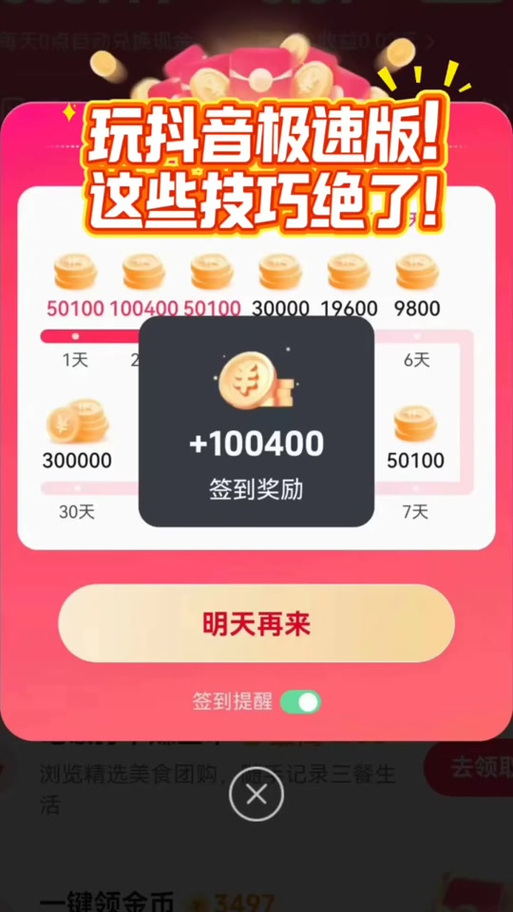 抖音极速版签到不见了游戏截图