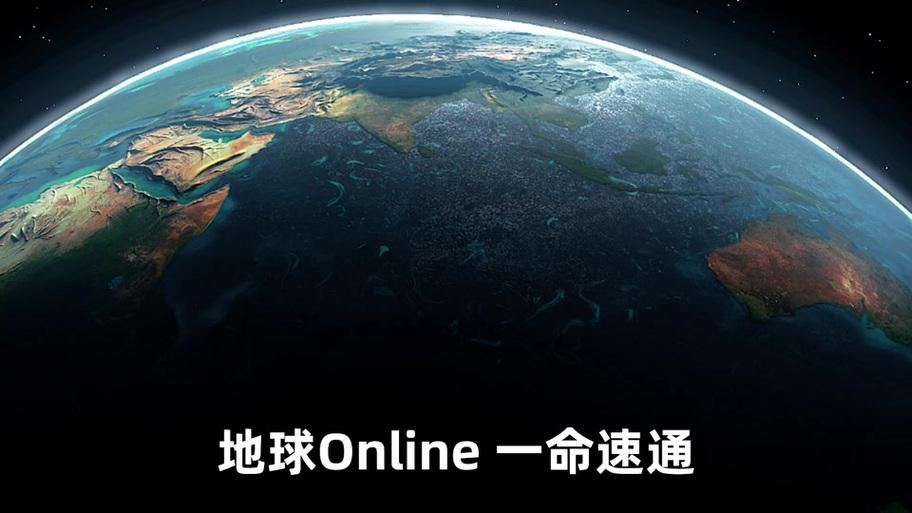 地球online招募动画免费观看