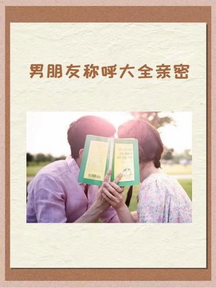 男朋友怎么称呼才亲密