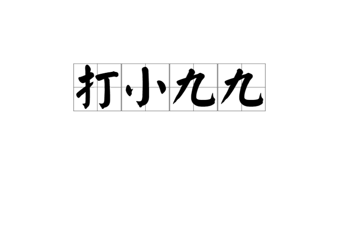 小九的意思是什么