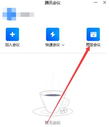 腾讯会议没办法领红包怎么办