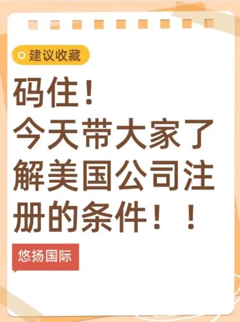 中国人在美国注册公司的条件