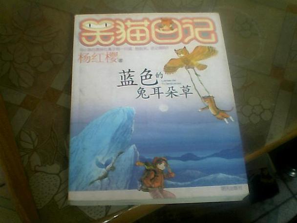 笑猫日记蓝色的兔
