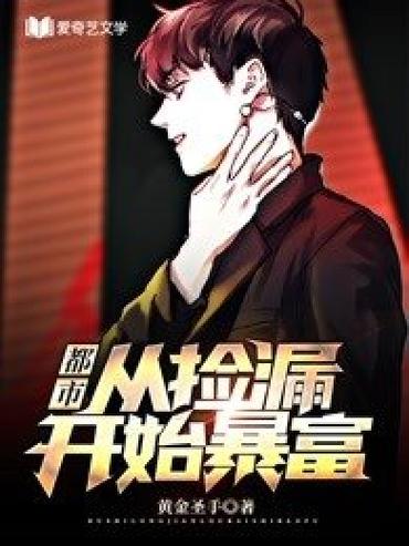 从捡漏开始暴富小说