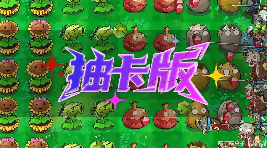 植物大战抽卡版