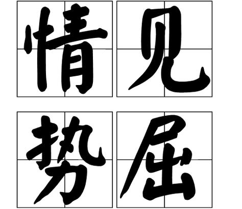 被敌人俘虏的成语截图