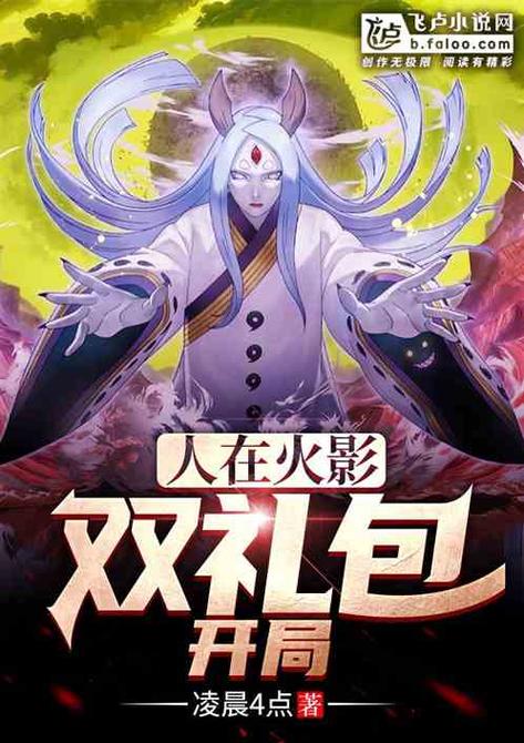 人在火影:双礼包开局!免费