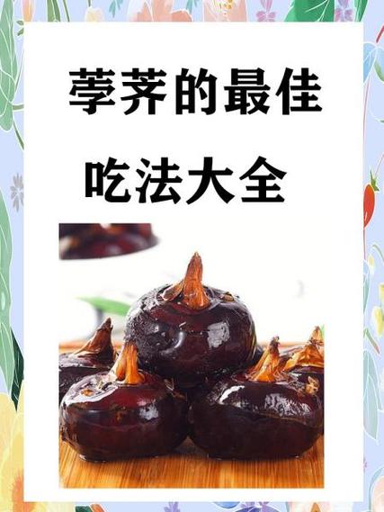 荸荠的三个最佳搭配